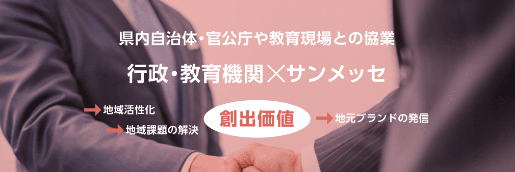 県内自治体・官公庁や教育現場との協業　行政・教育機関×サンメッセ