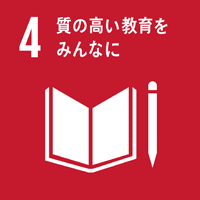 04 質の高い教育をみんなに