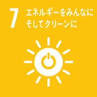 07 エネルギーをみんなに、そしてクリーンに