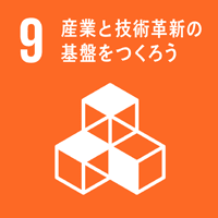 09 産業と技術革新の基盤をつくろう