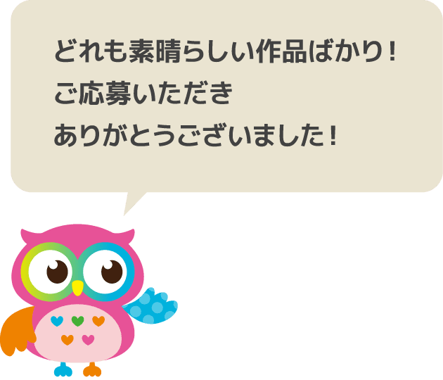 どれも素晴らしい作品ばかり！ご応募いただきありがとうございました！