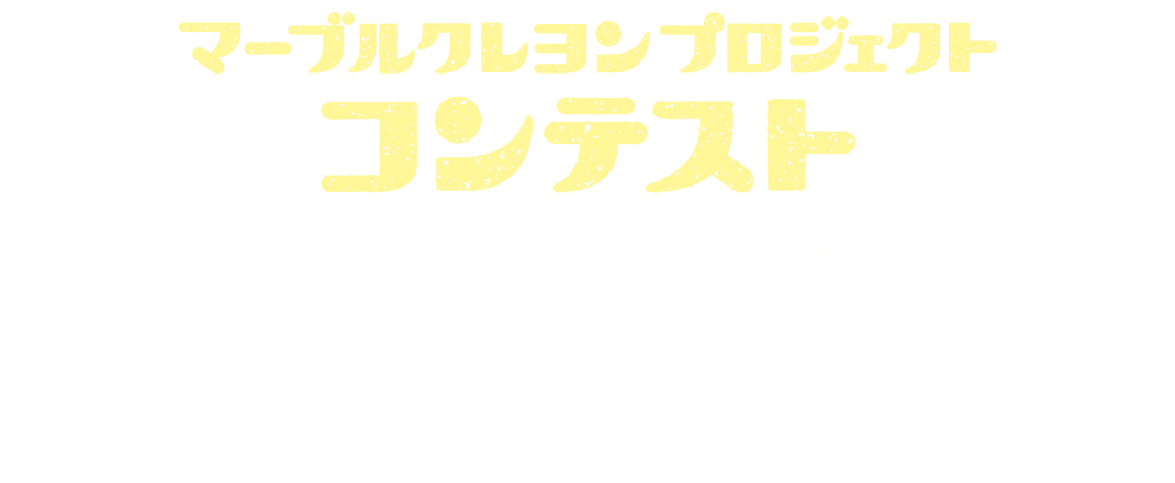 マーブルクレヨンプロジェクトコンテスト -描こう！おおがきの未来。- 受賞作品発表