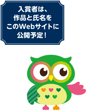 入賞者は、作品と氏名をこのWebサイトに公開予定！