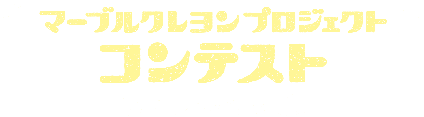 マーブルクレヨンプロジェクトコンテスト -描こう！おおがきの未来。-