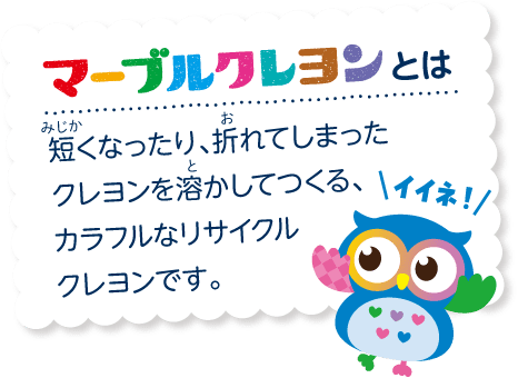 マーブルクレヨンとは、短くなったり、折れてしまったクレヨンを溶かしてつくる、カラフルなリサイクルクレヨンです。