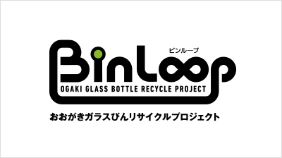 おおがきガラスびんリサイクルプロジェクト　BinLoop