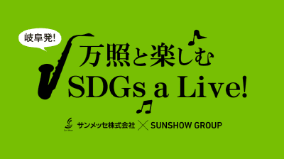 岐阜発！万照と楽しむSDGｓ a Live！