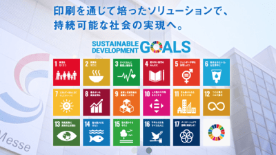 サンメッセのSDGs