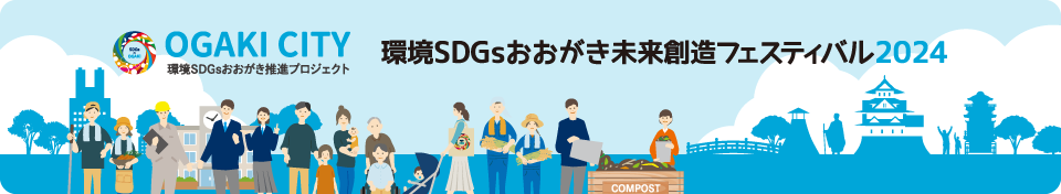 環境SDGsおおがき未来創造フェスティバル2024