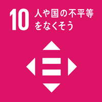 10 人や国の不公平をなくそう