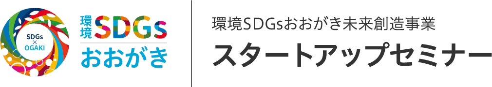 環境SDGsおおがき未来創造事業 スタートアップセミナー